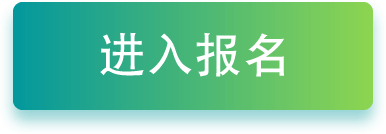 进入报名